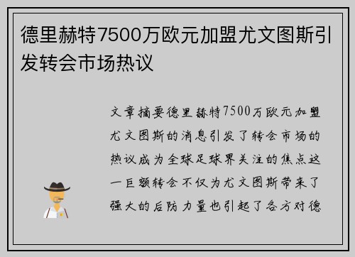 德里赫特7500万欧元加盟尤文图斯引发转会市场热议