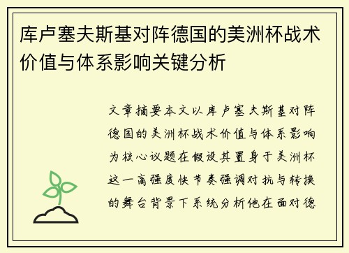库卢塞夫斯基对阵德国的美洲杯战术价值与体系影响关键分析