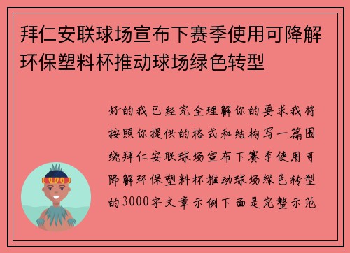 拜仁安联球场宣布下赛季使用可降解环保塑料杯推动球场绿色转型