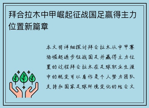 拜合拉木中甲崛起征战国足赢得主力位置新篇章