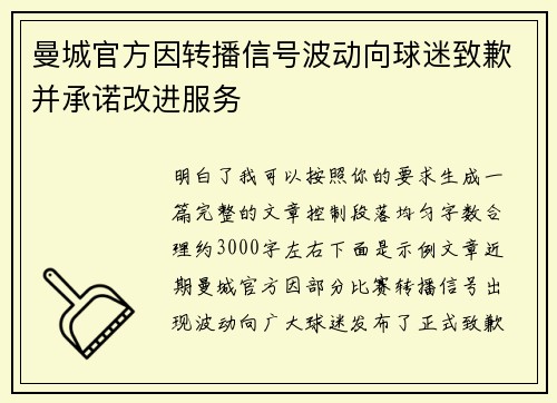 曼城官方因转播信号波动向球迷致歉并承诺改进服务