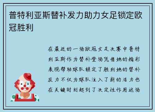 普特利亚斯替补发力助力女足锁定欧冠胜利