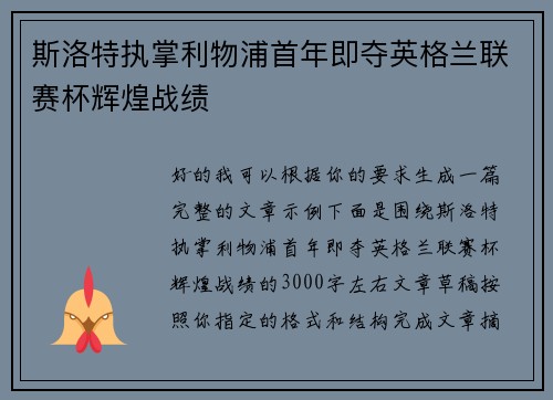 斯洛特执掌利物浦首年即夺英格兰联赛杯辉煌战绩