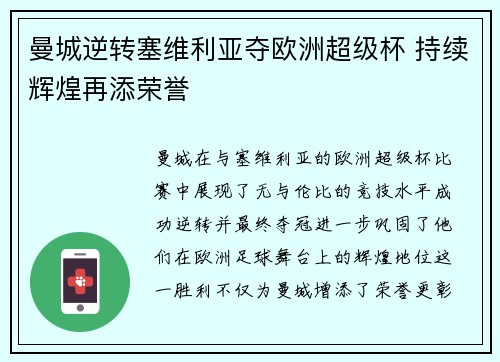 曼城逆转塞维利亚夺欧洲超级杯 持续辉煌再添荣誉