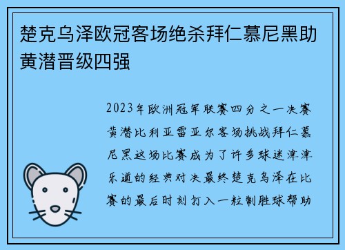 楚克乌泽欧冠客场绝杀拜仁慕尼黑助黄潜晋级四强