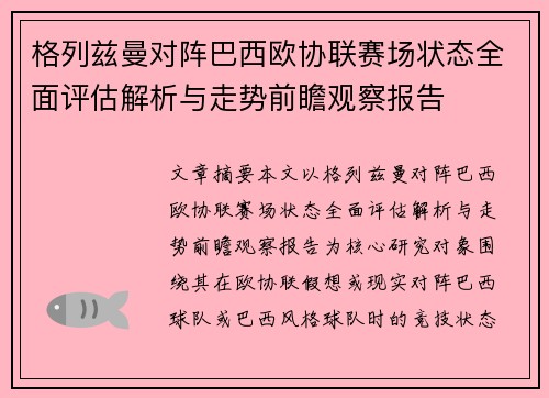 格列兹曼对阵巴西欧协联赛场状态全面评估解析与走势前瞻观察报告