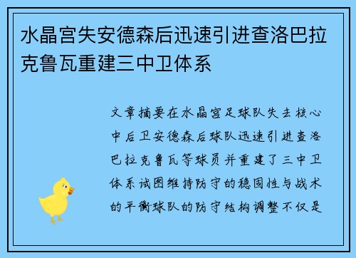 水晶宫失安德森后迅速引进查洛巴拉克鲁瓦重建三中卫体系