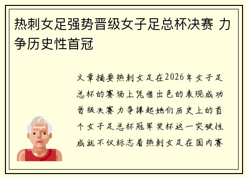 热刺女足强势晋级女子足总杯决赛 力争历史性首冠
