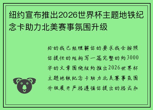 纽约宣布推出2026世界杯主题地铁纪念卡助力北美赛事氛围升级