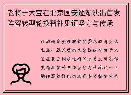 老将于大宝在北京国安逐渐淡出首发阵容转型轮换替补见证坚守与传承