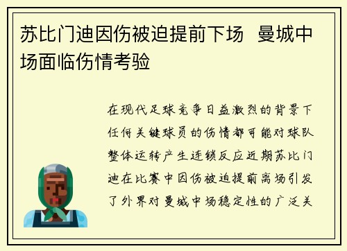 苏比门迪因伤被迫提前下场  曼城中场面临伤情考验