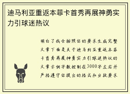 迪马利亚重返本菲卡首秀再展神勇实力引球迷热议