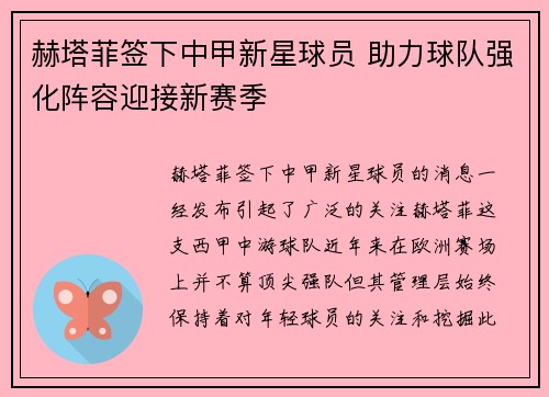 赫塔菲签下中甲新星球员 助力球队强化阵容迎接新赛季