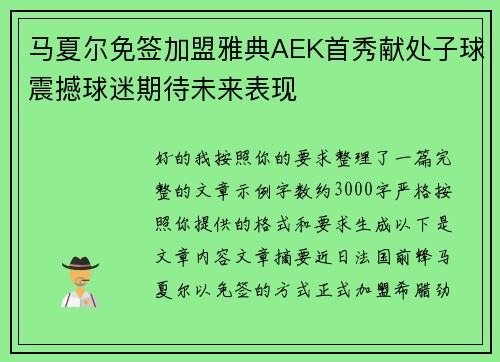 马夏尔免签加盟雅典AEK首秀献处子球震撼球迷期待未来表现