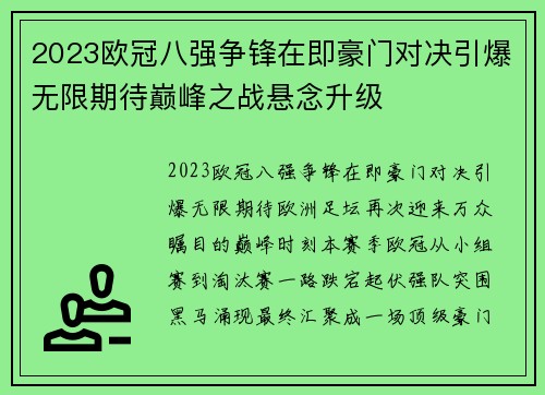 2023欧冠八强争锋在即豪门对决引爆无限期待巅峰之战悬念升级
