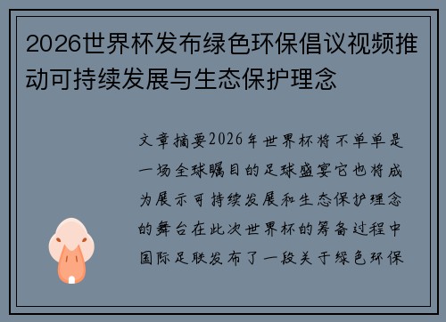 2026世界杯发布绿色环保倡议视频推动可持续发展与生态保护理念