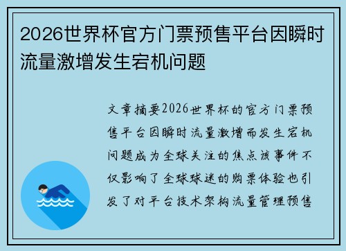 2026世界杯官方门票预售平台因瞬时流量激增发生宕机问题 2026世界杯官方门票预售平台因瞬时流量激增发生宕机问题