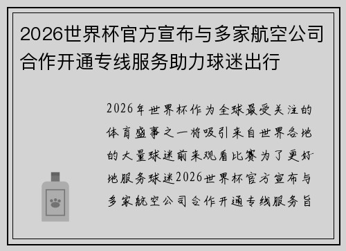 2026世界杯官方宣布与多家航空公司合作开通专线服务助力球迷出行