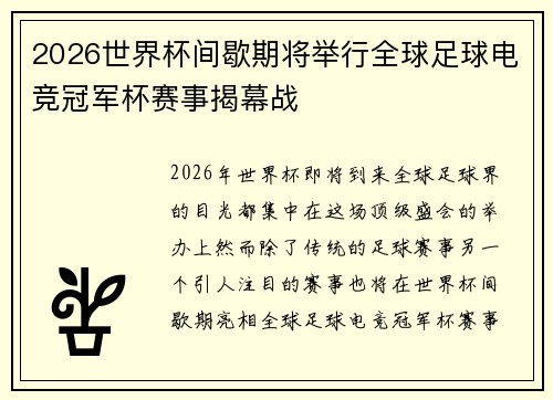 2026世界杯间歇期将举行全球足球电竞冠军杯赛事揭幕战