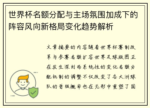 世界杯名额分配与主场氛围加成下的阵容风向新格局变化趋势解析 世界杯名额分配与主场氛围加成下的阵容风向新格局变化趋势解析
