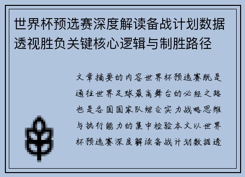 世界杯预选赛深度解读备战计划数据透视胜负关键核心逻辑与制胜路径 世界杯预选赛深度解读备战计划数据透视胜负关键核心逻辑与制胜路径