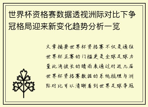 世界杯资格赛数据透视洲际对比下争冠格局迎来新变化趋势分析一览
