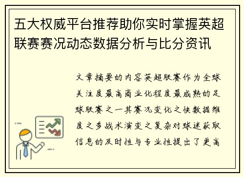 五大权威平台推荐助你实时掌握英超联赛赛况动态数据分析与比分资讯 五大权威平台推荐助你实时掌握英超联赛赛况动态数据分析与比分资讯