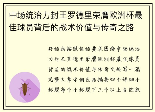 中场统治力封王罗德里荣膺欧洲杯最佳球员背后的战术价值与传奇之路 中场统治力封王罗德里荣膺欧洲杯最佳球员背后的战术价值与传奇之路