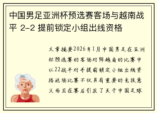 中国男足亚洲杯预选赛客场与越南战平 2-2 提前锁定小组出线资格