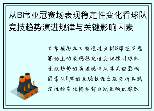 从B席亚冠赛场表现稳定性变化看球队竞技趋势演进规律与关键影响因素