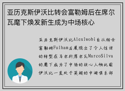 亚历克斯伊沃比转会富勒姆后在席尔瓦麾下焕发新生成为中场核心 亚历克斯伊沃比转会富勒姆后在席尔瓦麾下焕发新生成为中场核心