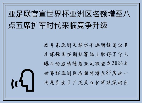 亚足联官宣世界杯亚洲区名额增至八点五席扩军时代来临竞争升级 亚足联官宣世界杯亚洲区名额增至八点五席扩军时代来临竞争升级