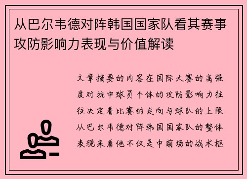 从巴尔韦德对阵韩国国家队看其赛事攻防影响力表现与价值解读