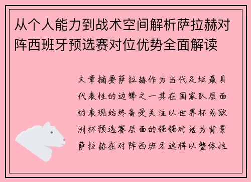 从个人能力到战术空间解析萨拉赫对阵西班牙预选赛对位优势全面解读 从个人能力到战术空间解析萨拉赫对阵西班牙预选赛对位优势全面解读
