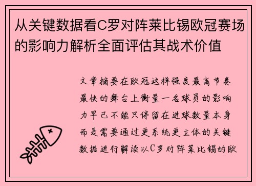 从关键数据看C罗对阵莱比锡欧冠赛场的影响力解析全面评估其战术价值 从关键数据看C罗对阵莱比锡欧冠赛场的影响力解析全面评估其战术价值