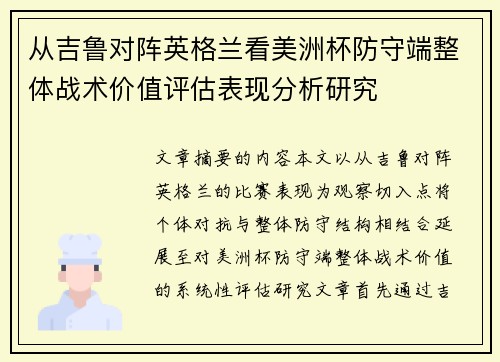 从吉鲁对阵英格兰看美洲杯防守端整体战术价值评估表现分析研究 从吉鲁对阵英格兰看美洲杯防守端整体战术价值评估表现分析研究