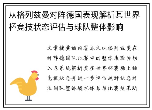 从格列兹曼对阵德国表现解析其世界杯竞技状态评估与球队整体影响 从格列兹曼对阵德国表现解析其世界杯竞技状态评估与球队整体影响