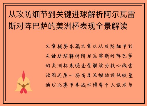 从攻防细节到关键进球解析阿尔瓦雷斯对阵巴萨的美洲杯表现全景解读 从攻防细节到关键进球解析阿尔瓦雷斯对阵巴萨的美洲杯表现全景解读