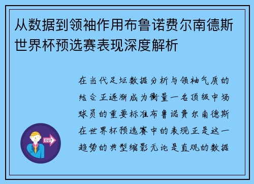 从数据到领袖作用布鲁诺费尔南德斯世界杯预选赛表现深度解析