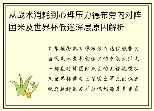 从战术消耗到心理压力德布劳内对阵国米及世界杯低迷深层原因解析 从战术消耗到心理压力德布劳内对阵国米及世界杯低迷深层原因解析