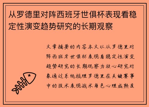 从罗德里对阵西班牙世俱杯表现看稳定性演变趋势研究的长期观察
