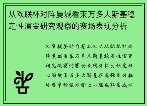 从欧联杯对阵曼城看莱万多夫斯基稳定性演变研究观察的赛场表现分析 从欧联杯对阵曼城看莱万多夫斯基稳定性演变研究观察的赛场表现分析