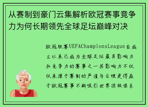 从赛制到豪门云集解析欧冠赛事竞争力为何长期领先全球足坛巅峰对决 从赛制到豪门云集解析欧冠赛事竞争力为何长期领先全球足坛巅峰对决