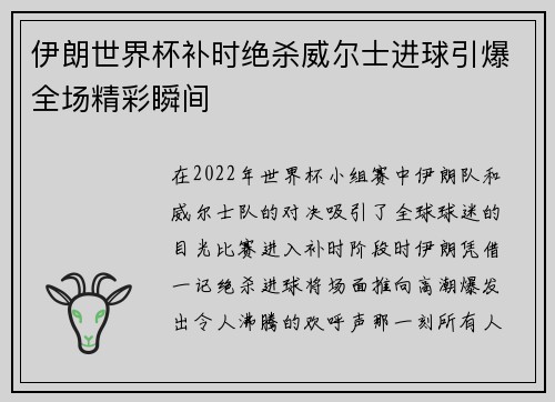 伊朗世界杯补时绝杀威尔士进球引爆全场精彩瞬间 伊朗世界杯补时绝杀威尔士进球引爆全场精彩瞬间