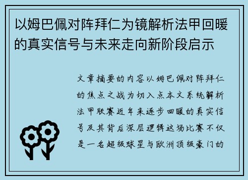 以姆巴佩对阵拜仁为镜解析法甲回暖的真实信号与未来走向新阶段启示