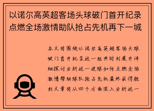 以诺尔高英超客场头球破门首开纪录点燃全场激情助队抢占先机再下一城 以诺尔高英超客场头球破门首开纪录点燃全场激情助队抢占先机再下一城