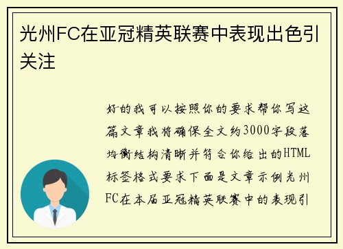 光州FC在亚冠精英联赛中表现出色引关注