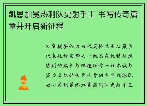 凯恩加冕热刺队史射手王 书写传奇篇章并开启新征程