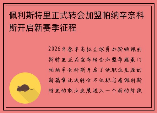 佩利斯特里正式转会加盟帕纳辛奈科斯开启新赛季征程