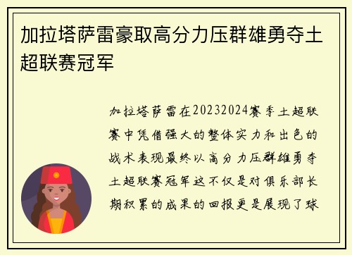 加拉塔萨雷豪取高分力压群雄勇夺土超联赛冠军